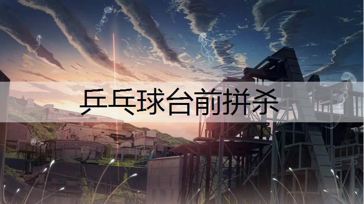 乒乓球台前拼杀