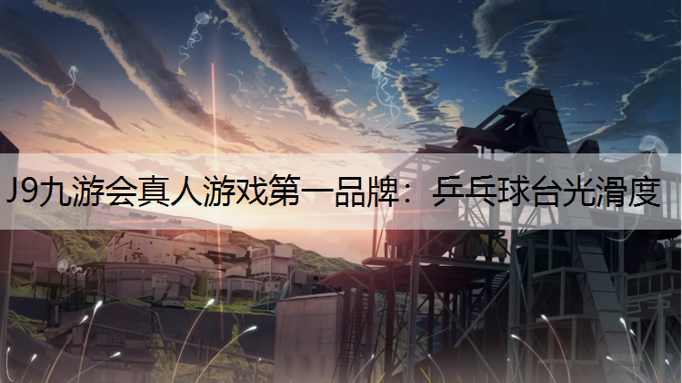乒乓球台光滑度