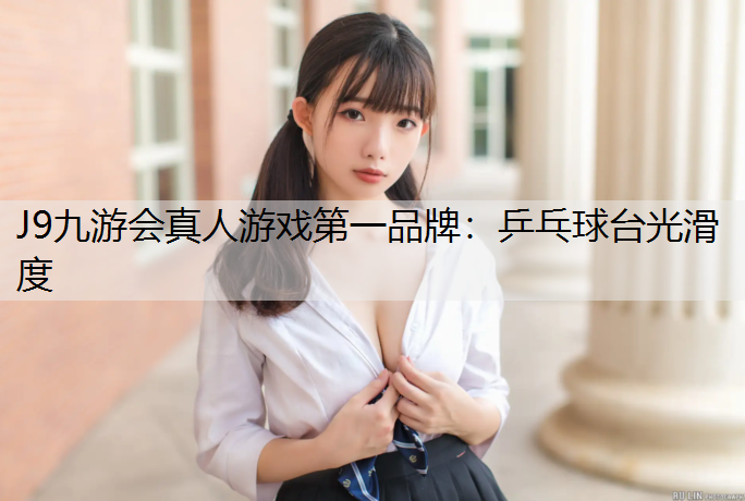 乒乓球台光滑度