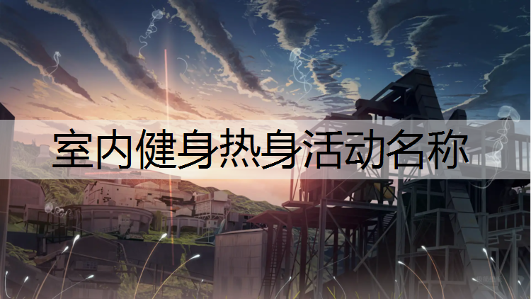 室内健身热身活动名称