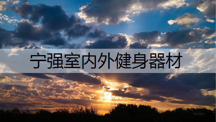 宁强室内外健身器材