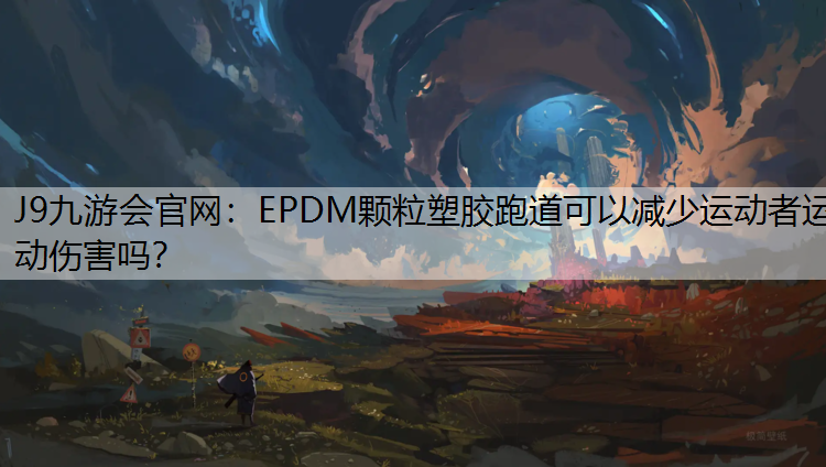 EPDM颗粒塑胶跑道可以减少运动者运动伤害吗？