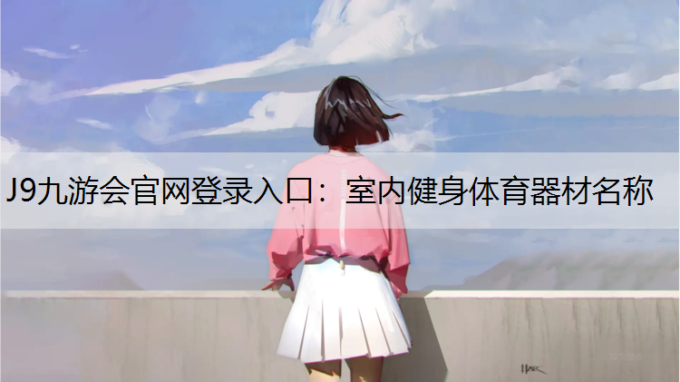 室内健身体育器材名称