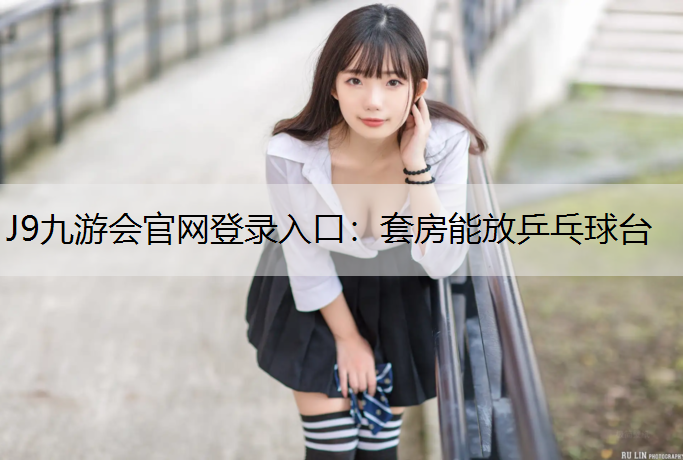 套房能放乒乓球台