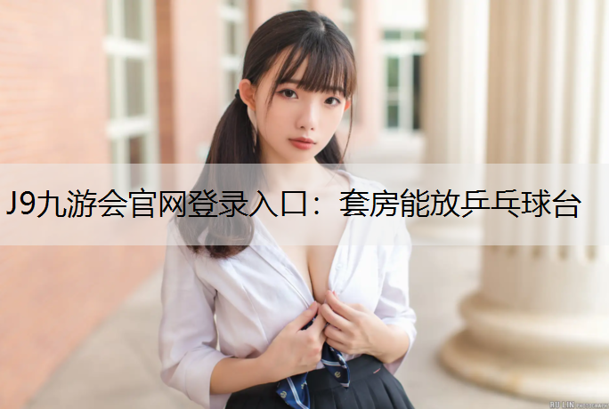 套房能放乒乓球台