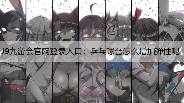 乒乓球台怎么增加弹性呢