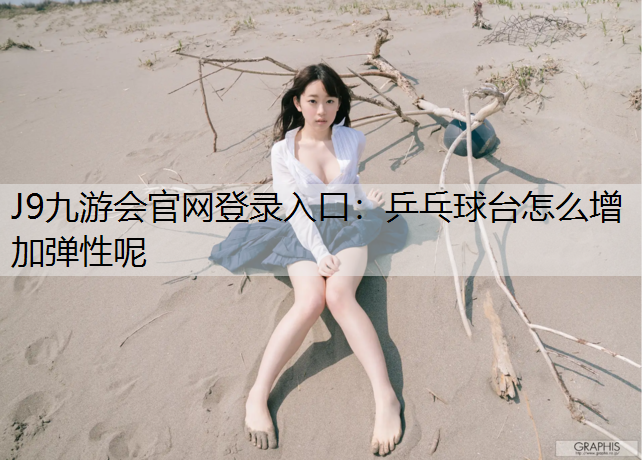 乒乓球台怎么增加弹性呢