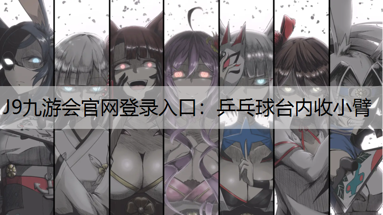 乒乓球台内收小臂