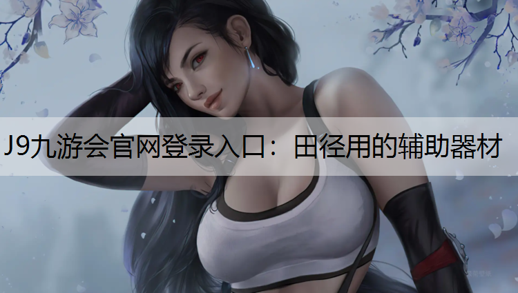 田径用的辅助器材