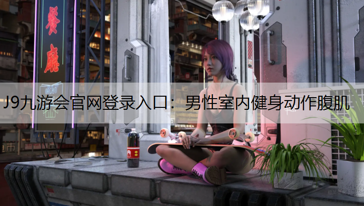 男性室内健身动作腹肌